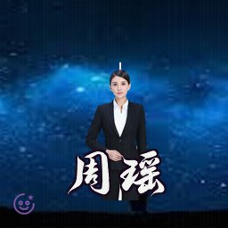 周瑶