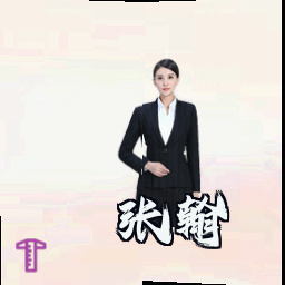 张翰